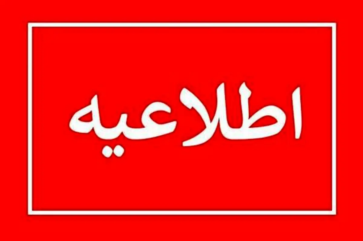اطلاعیه درباره قطعی برق در اجلاس اکو
