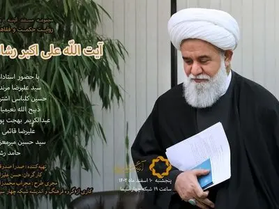 مستند پرتره «آیت الله علی اکبر رشاد» روی آنتن تلویزیون