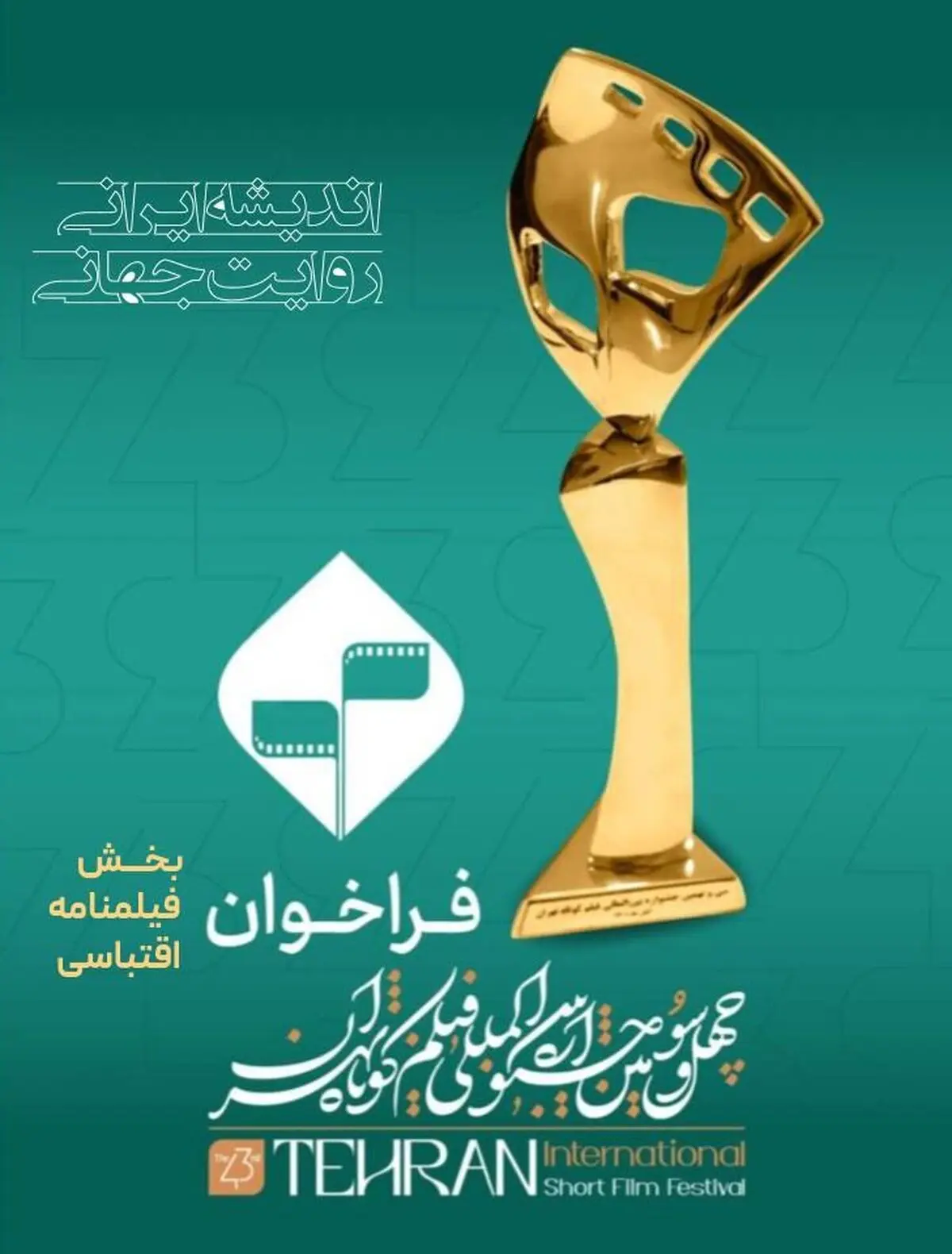آغاز ثبت‌نام بخش فیلمنامه اقتباسی چهل و سومین جشنواره فیلم کوتاه تهران