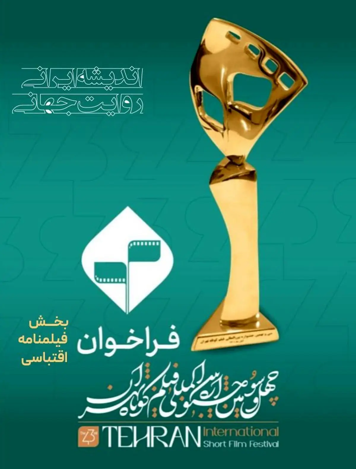آغاز ثبت‌نام بخش فیلمنامه اقتباسی چهل و سومین جشنواره فیلم کوتاه تهران
