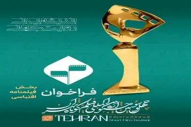 آغاز ثبت‌نام بخش فیلمنامه اقتباسی چهل و سومین جشنواره فیلم کوتاه تهران