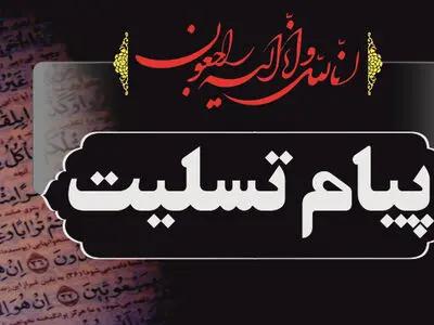 تسلیت آیت الله فلاحتی در پی رحلت امام جمعه سابق اسالم