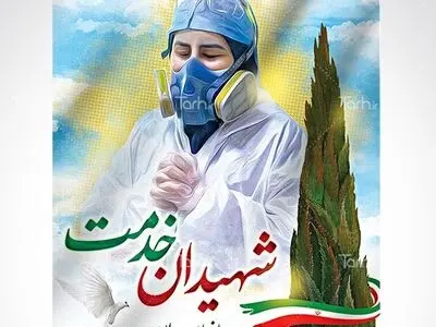 معرفی شهدای کادر درمانی به وزارت بهداشت و درمان و بنیاد شهید