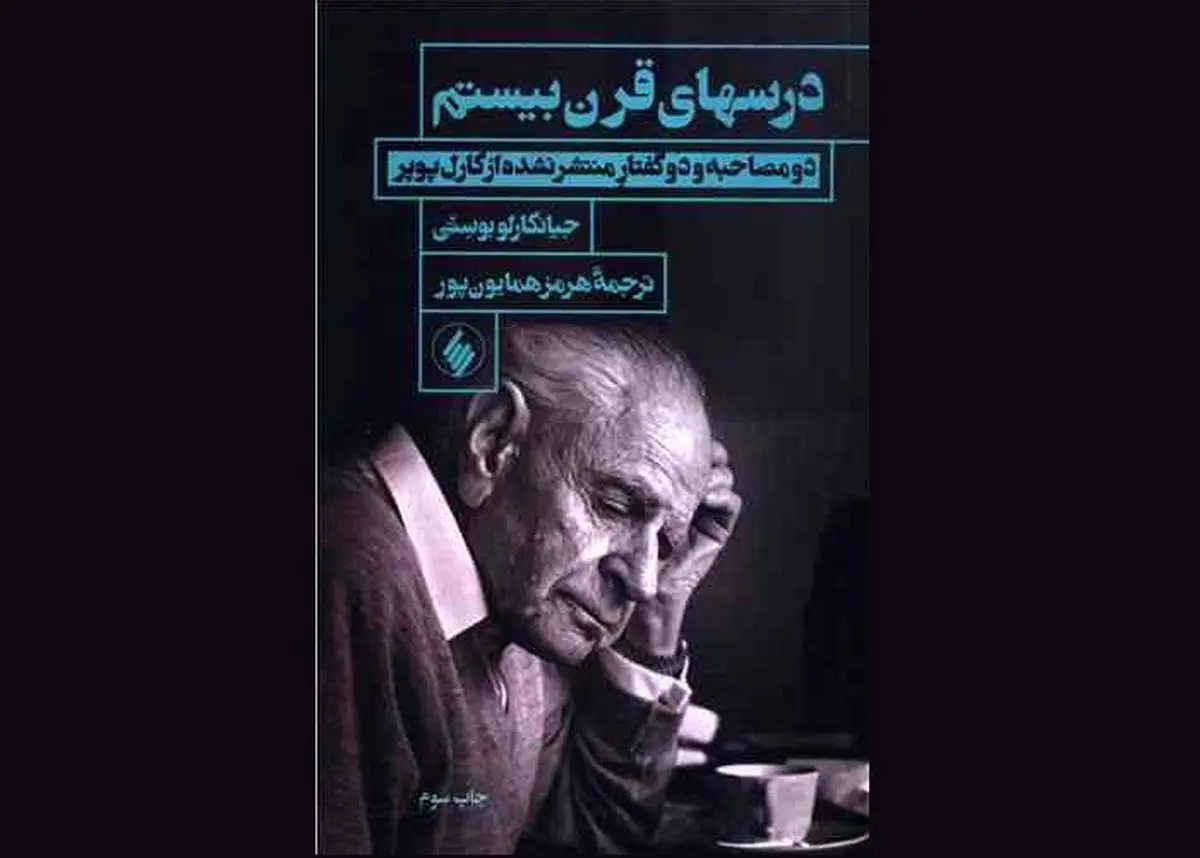 «درسهای قرن بیستم» نوشته جیانکارلو بوستی منتشر شد