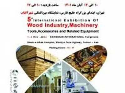 برگزاری پنجمین نمایشگاه ماشین‌آلات، یراق‌آلات و مواد اولیه صنایع چوب 