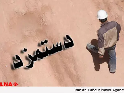 منافع حداقل بگیران در مذاکرات مزدی ۹۴ وجه‌المصالحه قرار گرفت