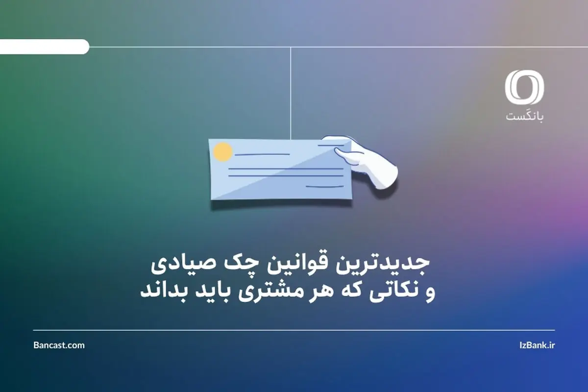 جدیدترین قوانین چک صیادی و نکاتی که هر مشتری باید بداند