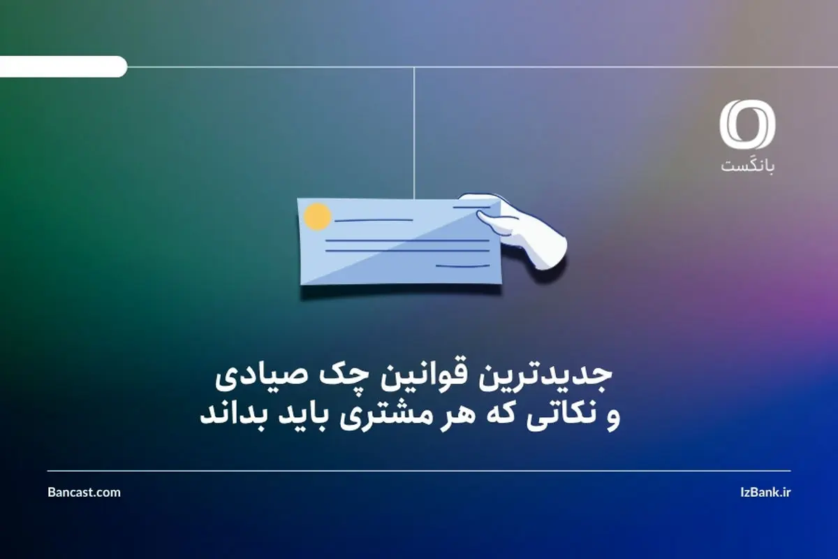 جدیدترین قوانین چک صیادی و نکاتی که هر مشتری باید بداند