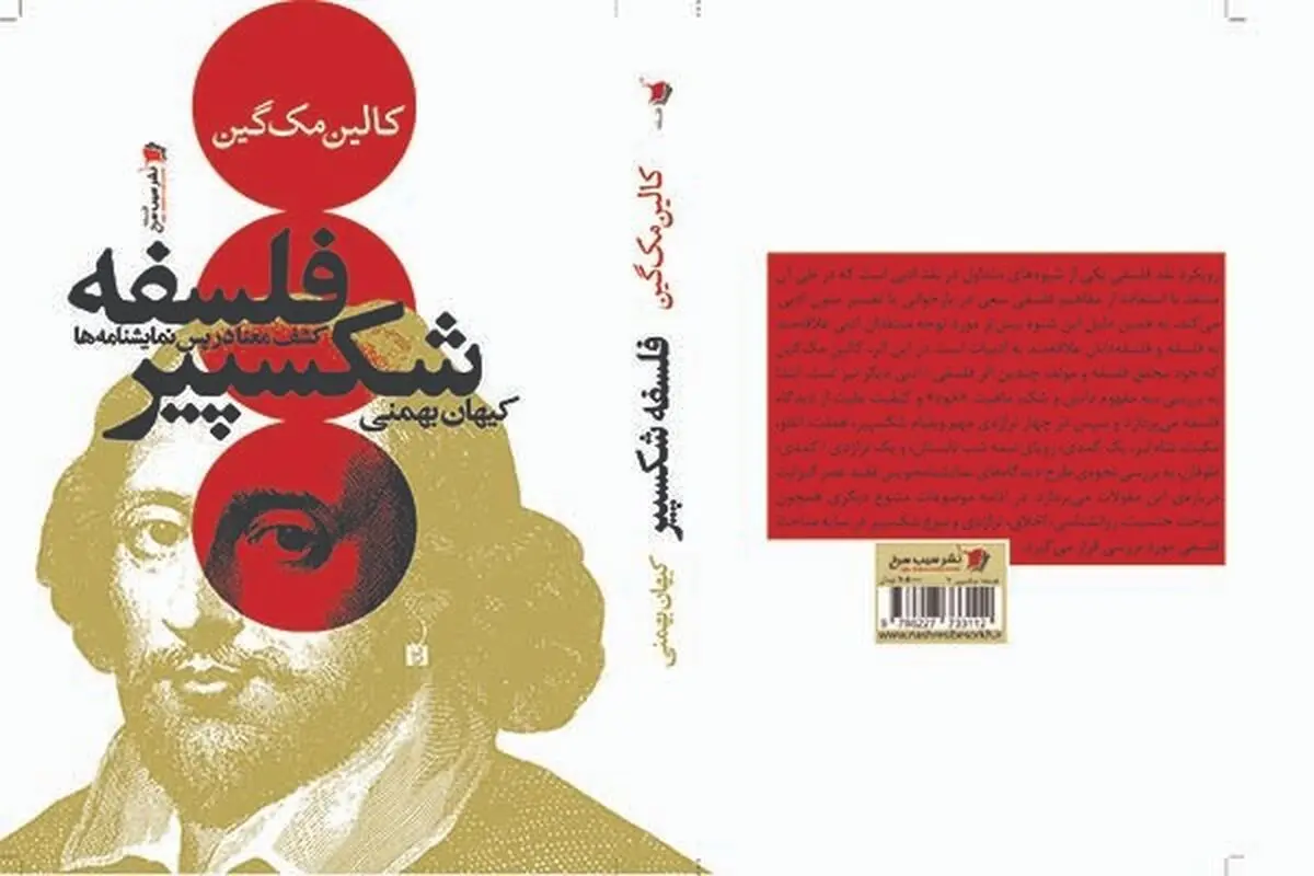  کتاب «فلسفه شکسپیر» در بازار کتاب