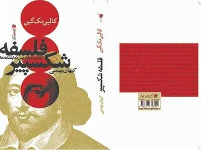  کتاب «فلسفه شکسپیر» در بازار کتاب