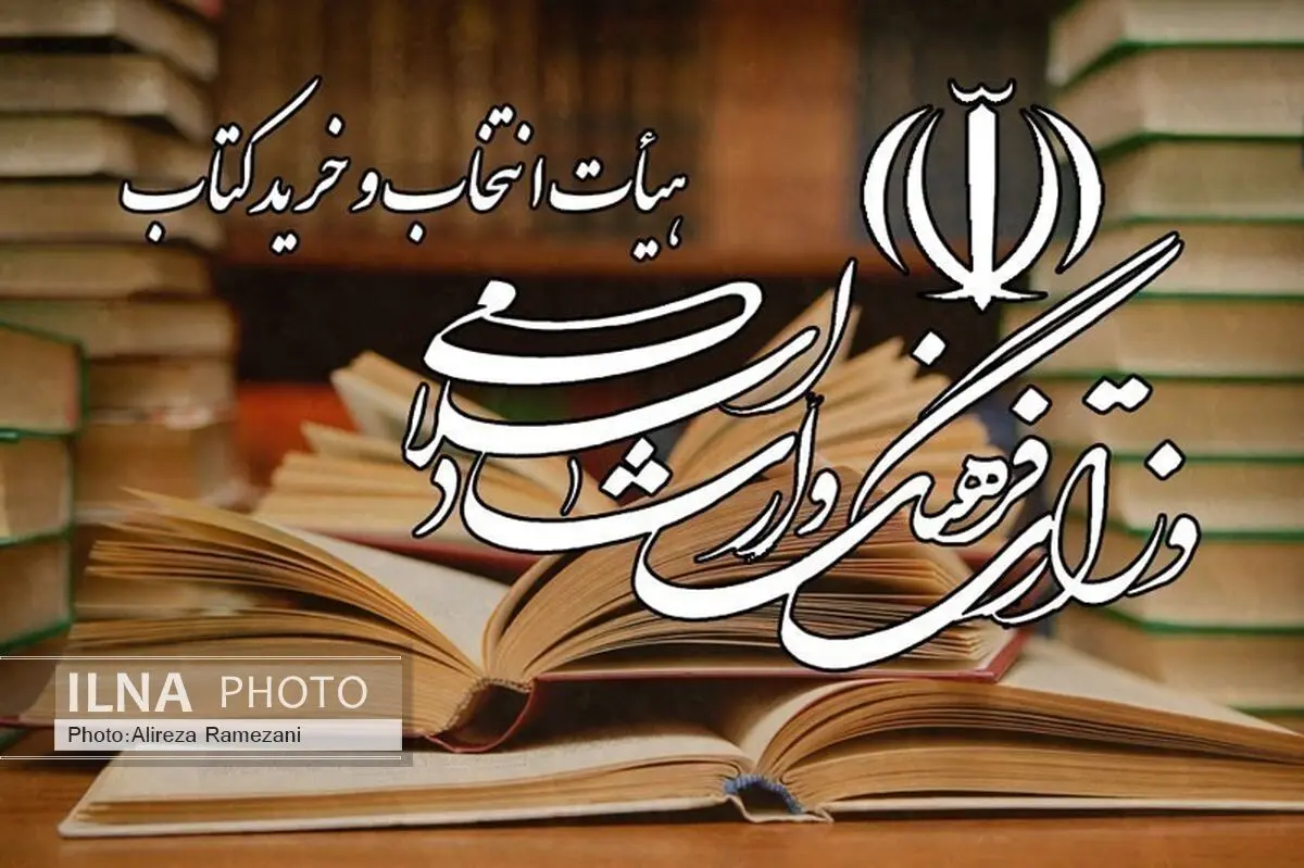 اعضای جدید هیات انتخاب و خرید کتاب منصوب شدند