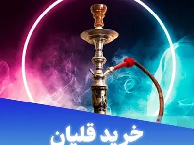 خرید قلیان به صورت آنلاین از قلیون سنتر