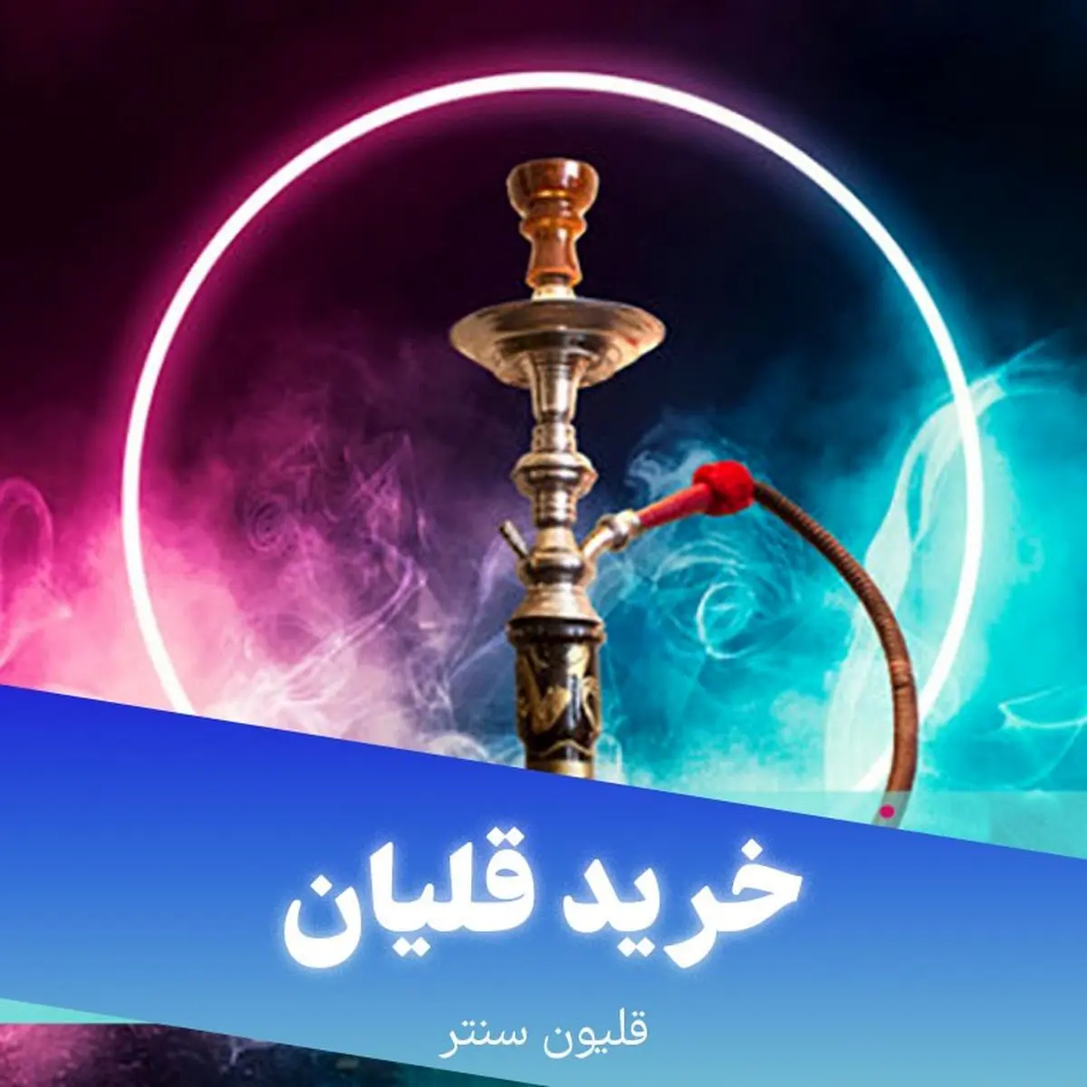 خرید قلیان به صورت آنلاین از قلیون سنتر