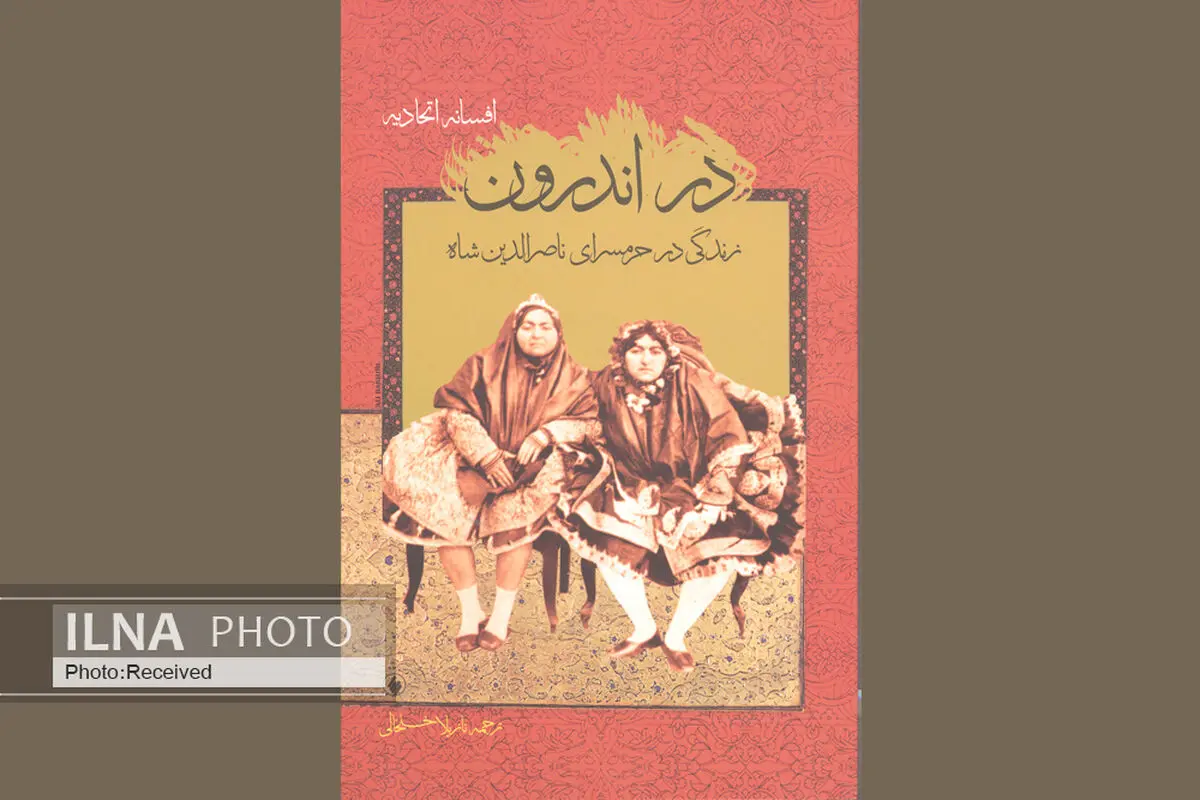 رمان «در اندرون» بر اساس خاطرات آخرین دختر ناصرالدین شاه منتشر شد
