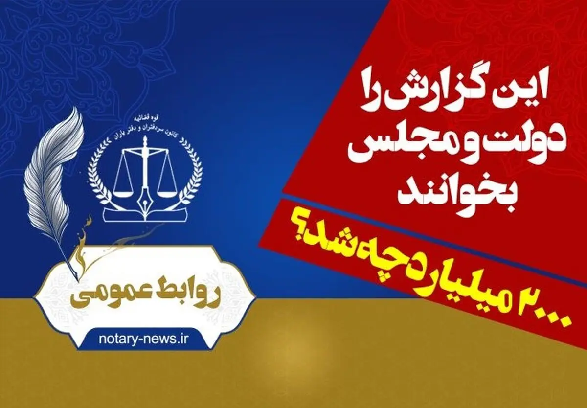 روایت یک اشتباه در قانون از سوی کانون سردفتران و دفتریاران| ۲۰۰۰ میلیارد تومان به خزانه نرفت!