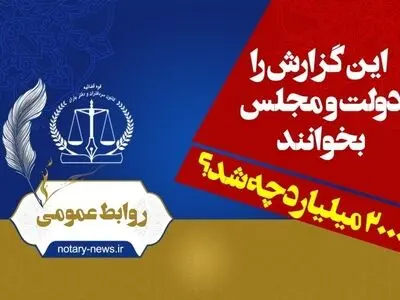 روایت یک اشتباه در قانون از سوی کانون سردفتران و دفتریاران| ۲۰۰۰ میلیارد تومان به خزانه نرفت!