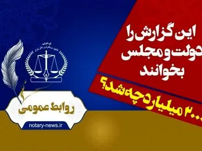 روایت یک اشتباه در قانون از سوی کانون سردفتران و دفتریاران| ۲۰۰۰ میلیارد تومان به خزانه نرفت!