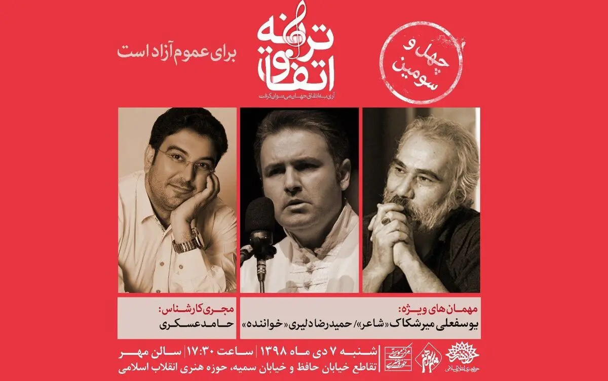 چهل و سومین «اتفاق ترانه» برگزار می‌شود