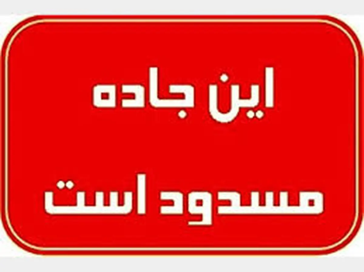 اعلام محورهای مواصلاتی مسدود 