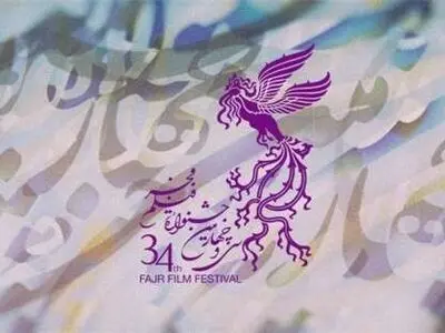 مهرجان فجر الدولی السینمائی یبدأ اعماله بمشارکة اکثر من 15 دولة اجنبیة