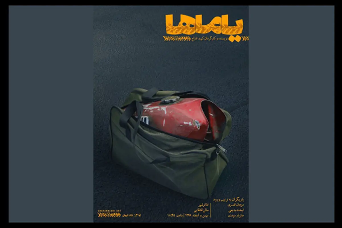 پوستر نمایش «یاماها» رونمایی شد/ تخفیف ۲۰ درصدی بلیت اجرا در سه روز اول