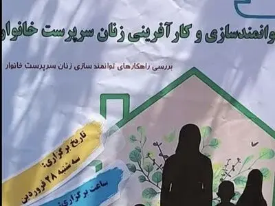 حمایت از زنان سرپرست خانوار موجب کاهش آسیب های اجتماعی در جامعه می شود