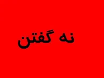 "نه گفتن" نشانه قدرت است