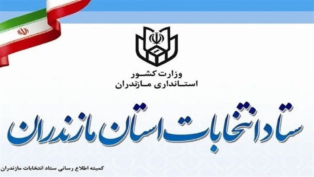 اعضای ستاد انتخابات ۱۴۰۰ مازندران مشخص شدند