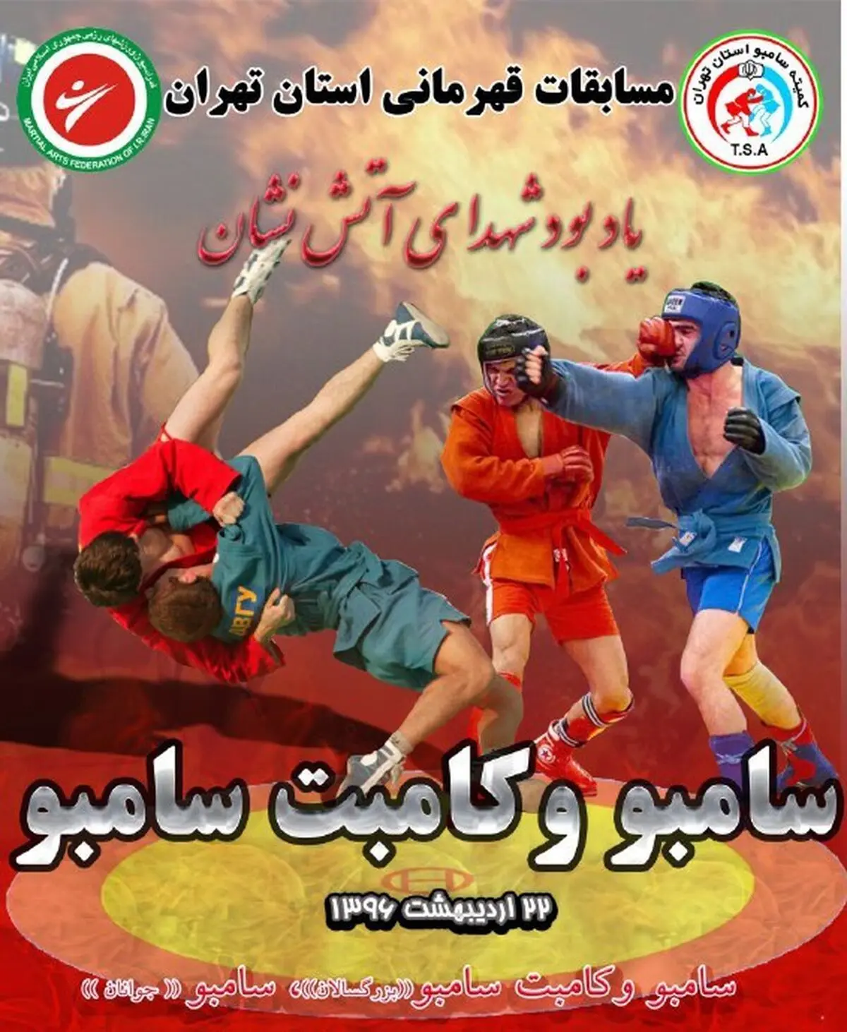 مسابقات سامبو استان تهران جمعه برگزار می‌شود/ راهیابی نفرات برتر به اردوی تیم ملی