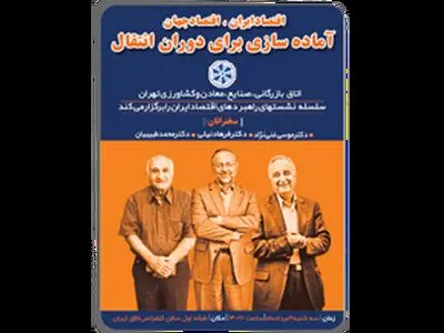 آماده‌سازی برای دوران انتقال / باید منطق دور زدن تحریم‌ها را کنار بگذاریم