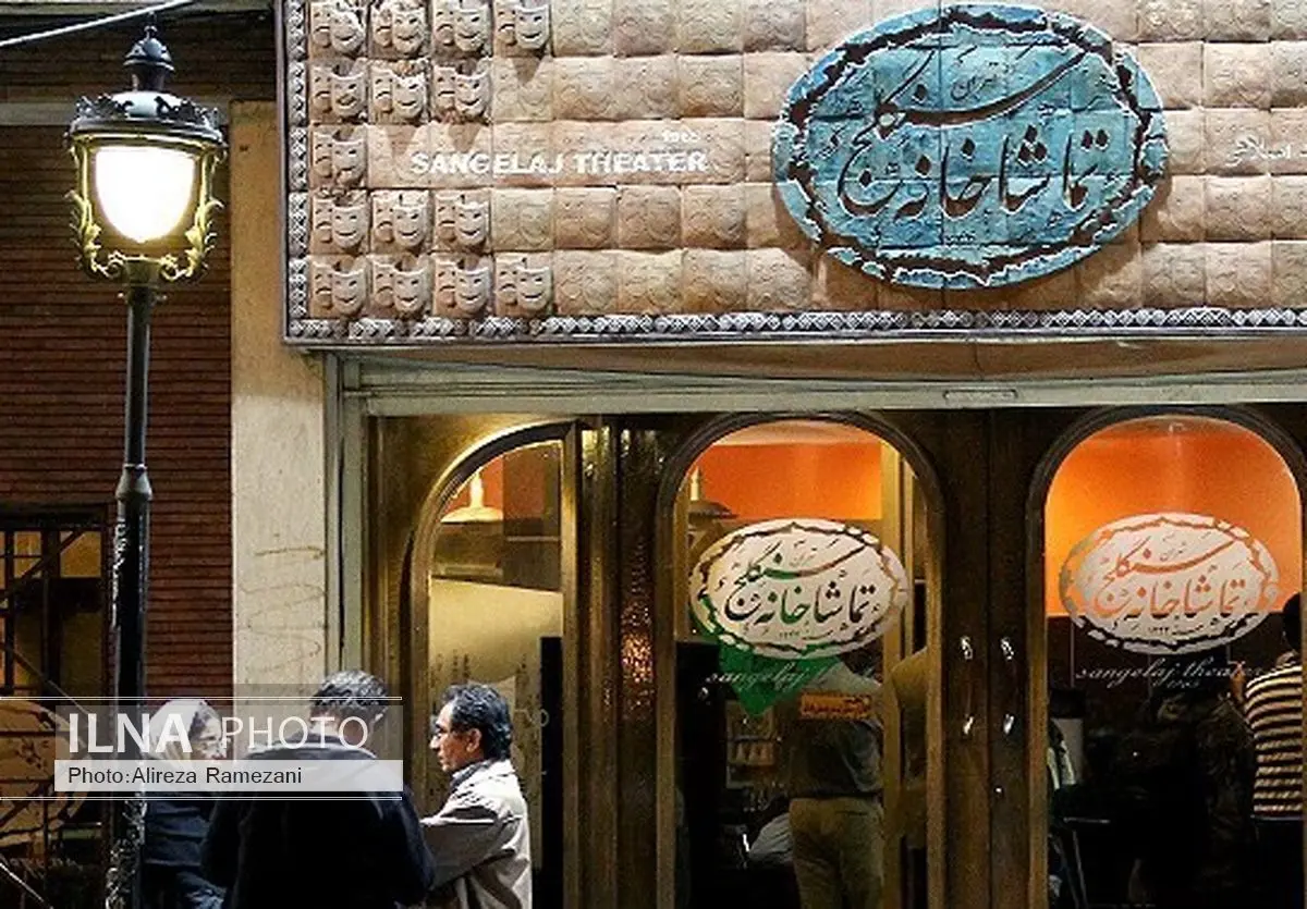 تعطیلی دو هفتهای تماشاخانه سنگلج