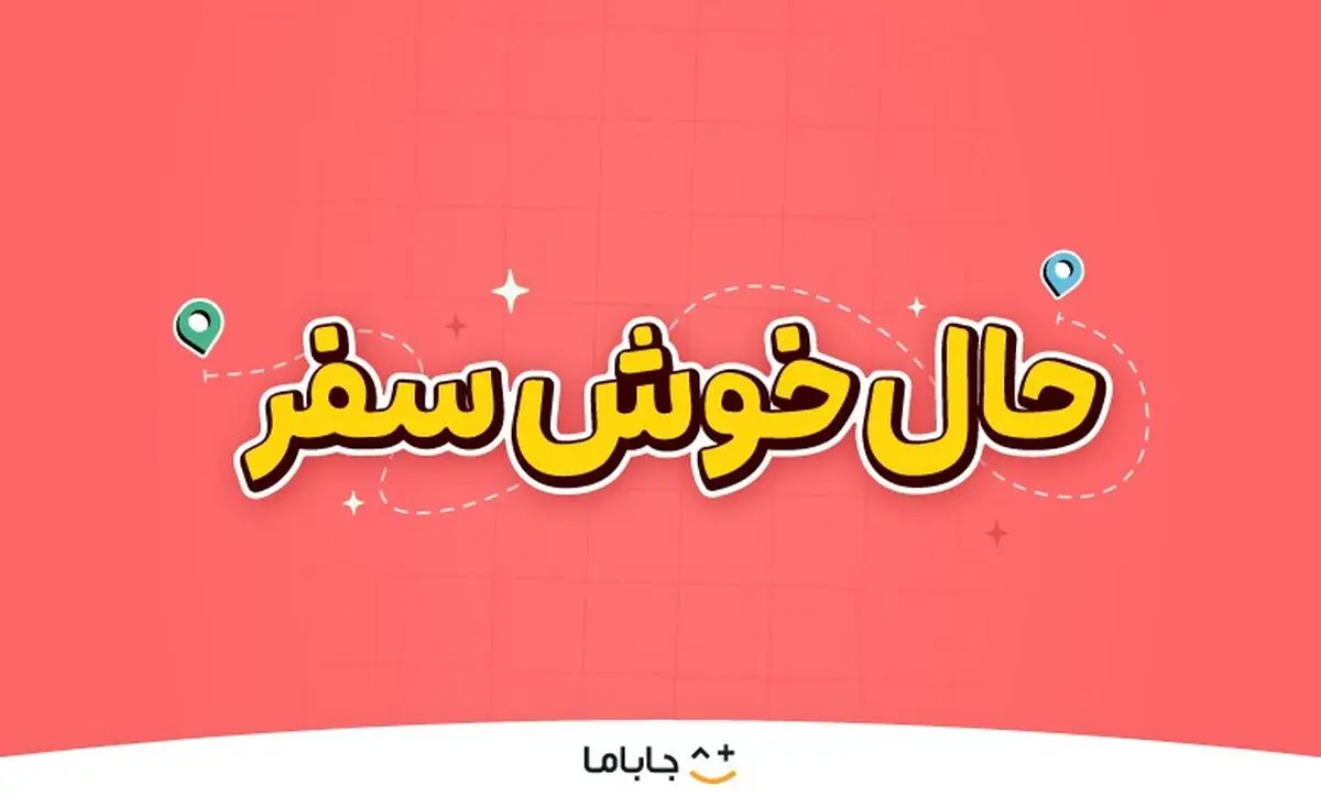 حالِ خوشِ سفر؛ لذت سفر تابستانی با هیجان، بازی و کلی جایزه!