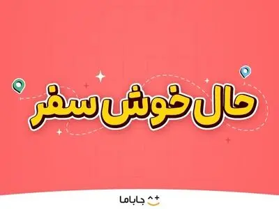 حالِ خوشِ سفر؛ لذت سفر تابستانی با هیجان، بازی و کلی جایزه!