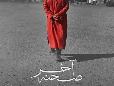 اکران مستند «صحنه آخر» از ۲۸ تیرماه در هنر و تجربه