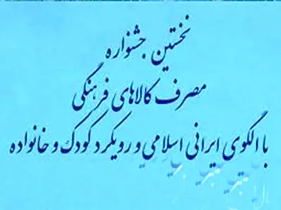 برگزیدگان جشنواره مصرف کالاهای فرهنگی معرفی شدند
