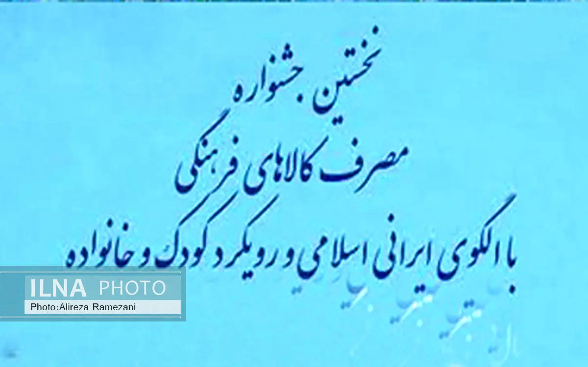 برگزیدگان جشنواره مصرف کالاهای فرهنگی معرفی شدند