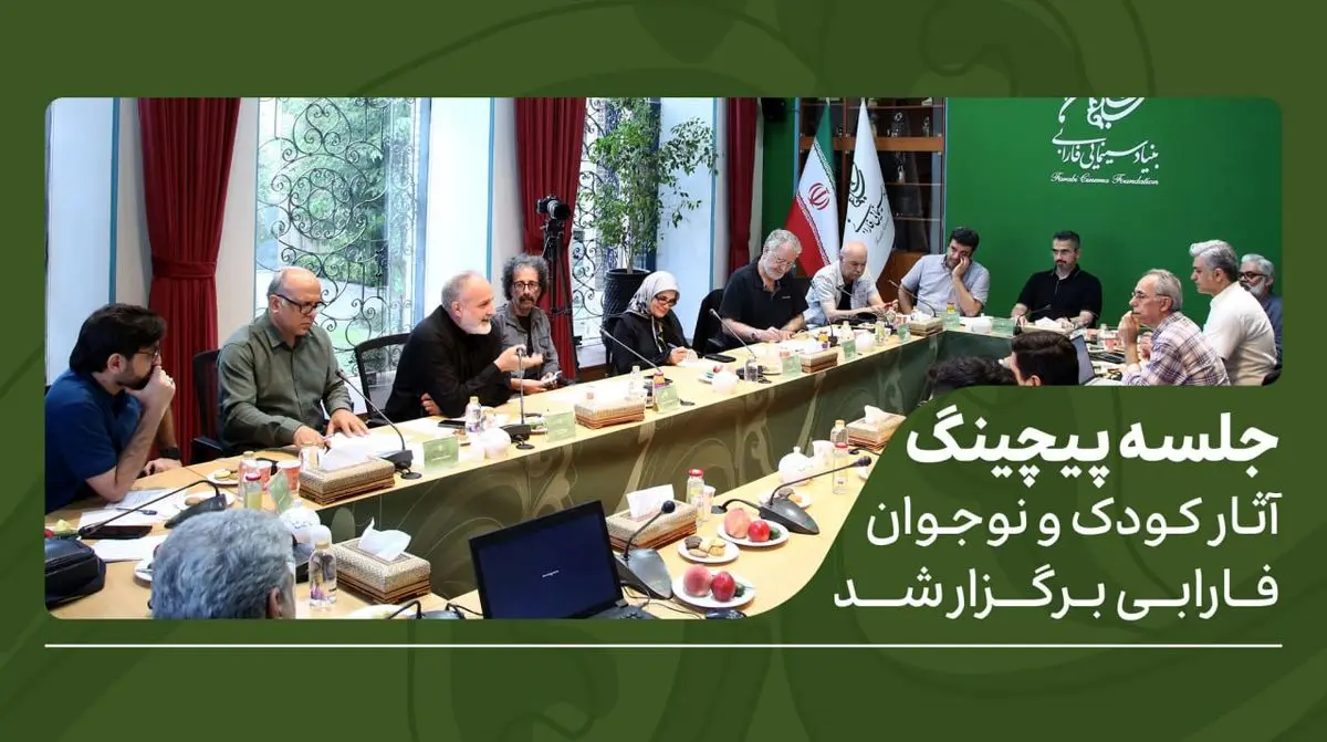جلسه پیچینگ آثار کودک و نوجوان فارابی برگزار شد