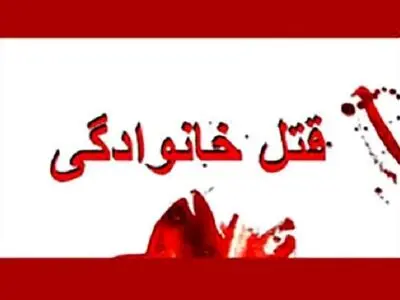 قتل ۵ نفر از اعضای یک خانواده در شهرستان بویراحمد