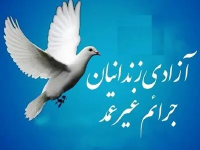 آزادی پنج زندانی مرد جرائم غیرعمد همزمان با مناسبت ایام فاطمیه در بروجرد