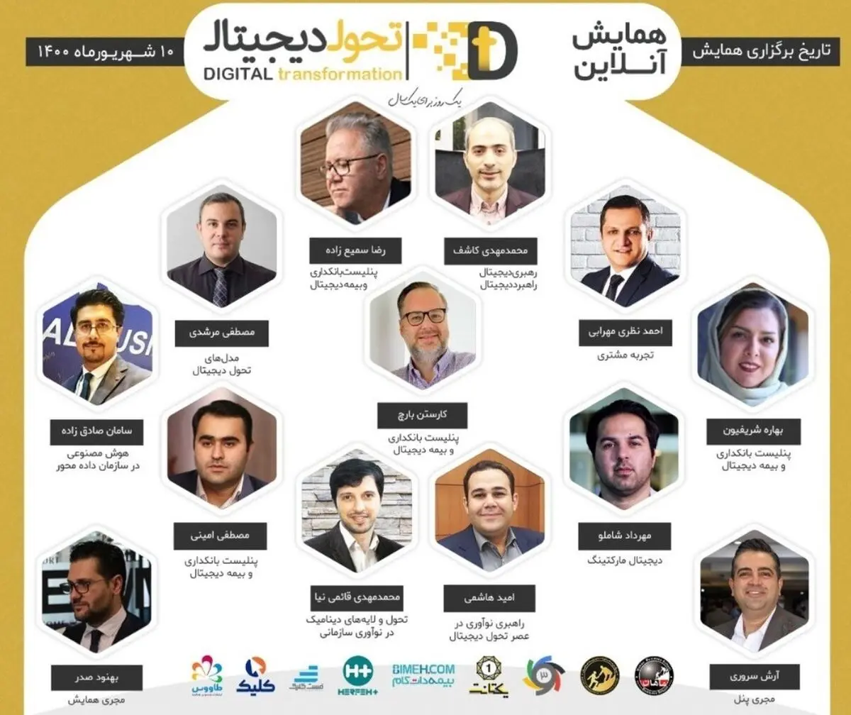 همایش آنلاین " تحول دیجیتال" با حضور متخصصان عرصه بانکداری و بیمه در 10 شهریور 1400 برگزار می‌شود