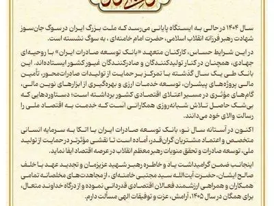 پیام مدیر عامل بانک توسعه صادرات ایران به مناسبت سال جدید 

