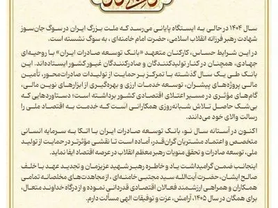 پیام مدیر عامل بانک توسعه صادرات ایران به مناسبت سال جدید 


