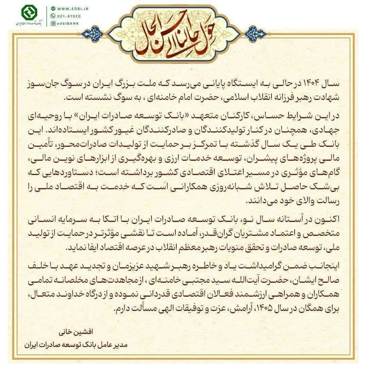 پیام مدیر عامل بانک توسعه صادرات ایران به مناسبت سال جدید 

