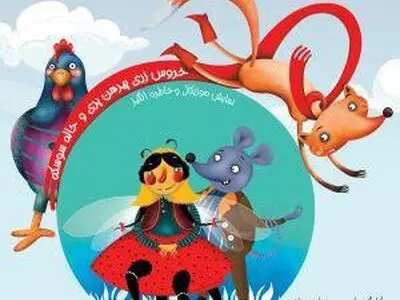 خروس زری، پیرهن پری به پالیز رسید