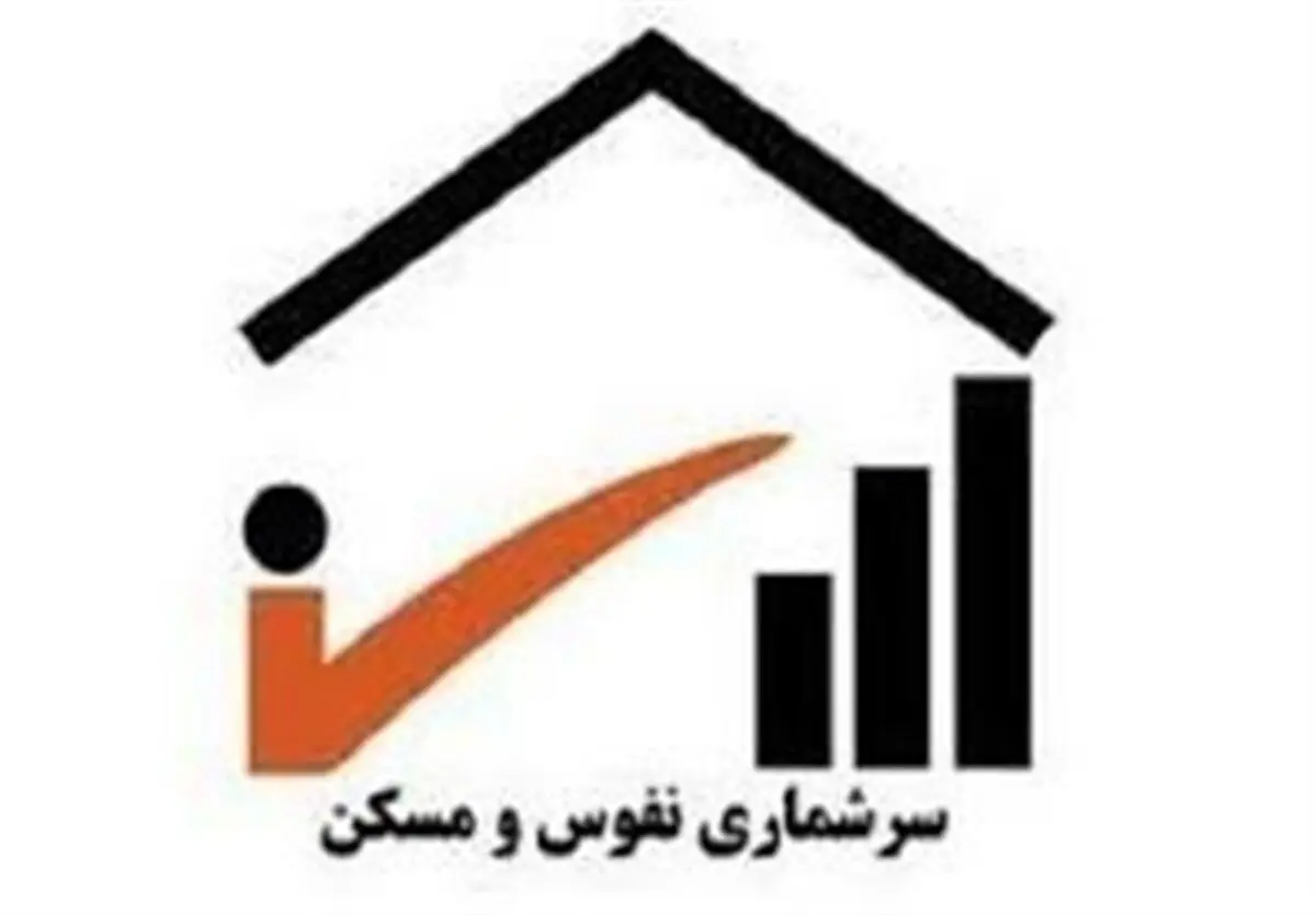 آغاز سرشماری عمومی نفوس و مسکن ۱۴۰۵ در مازندران