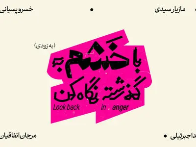 نمایش «با خشم به گذشته نگاه کن» اجرا می‌شود