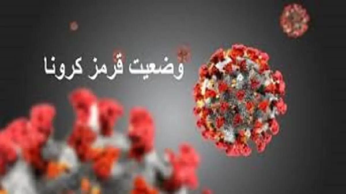 ۸ شهر استان خوزستان در وضعیت قرمز کرونایی قرار گرفت