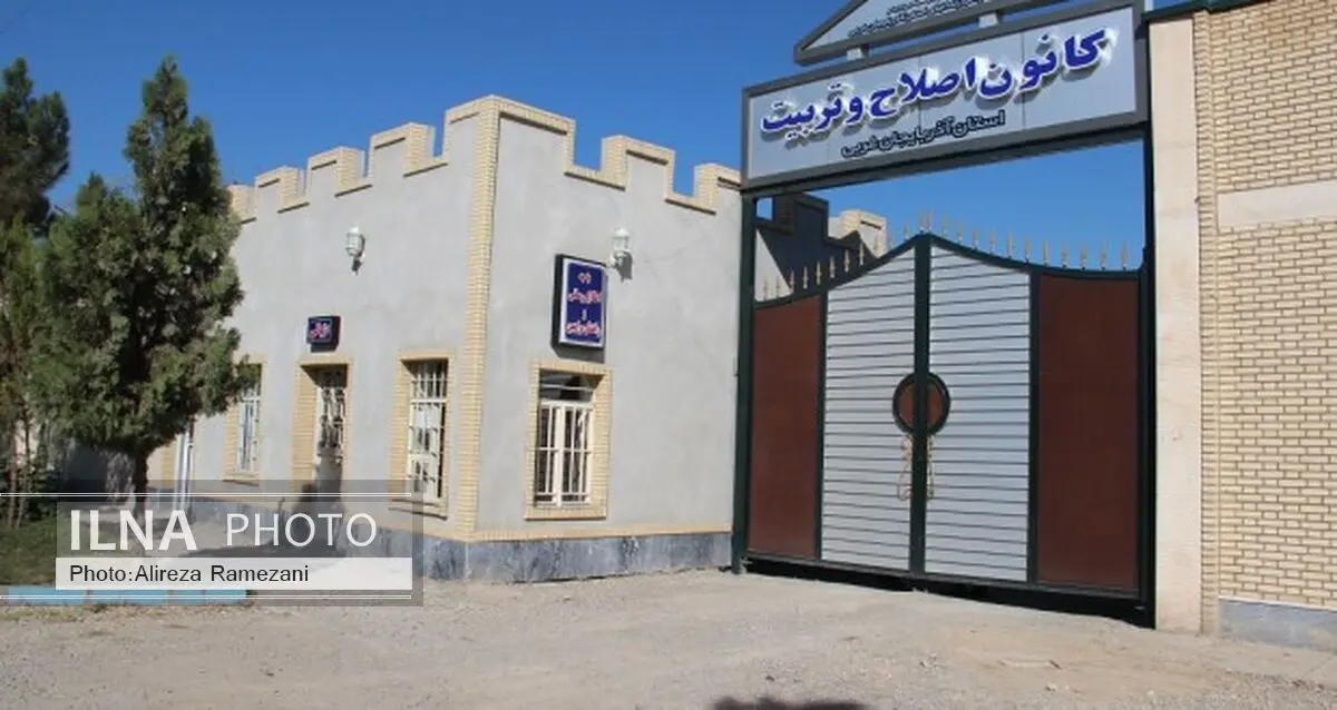 آمار جمعیت کیفری کانون اصلاح و تربیت آذربایجان غربی‌تک‌رقمی شد