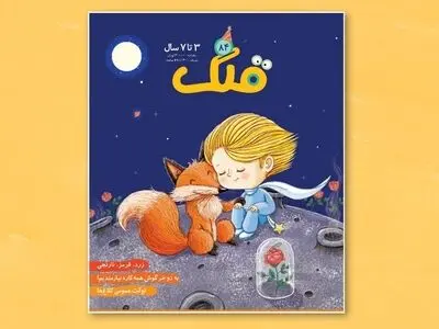 ماهنامه «قلک» هفت ساله شد