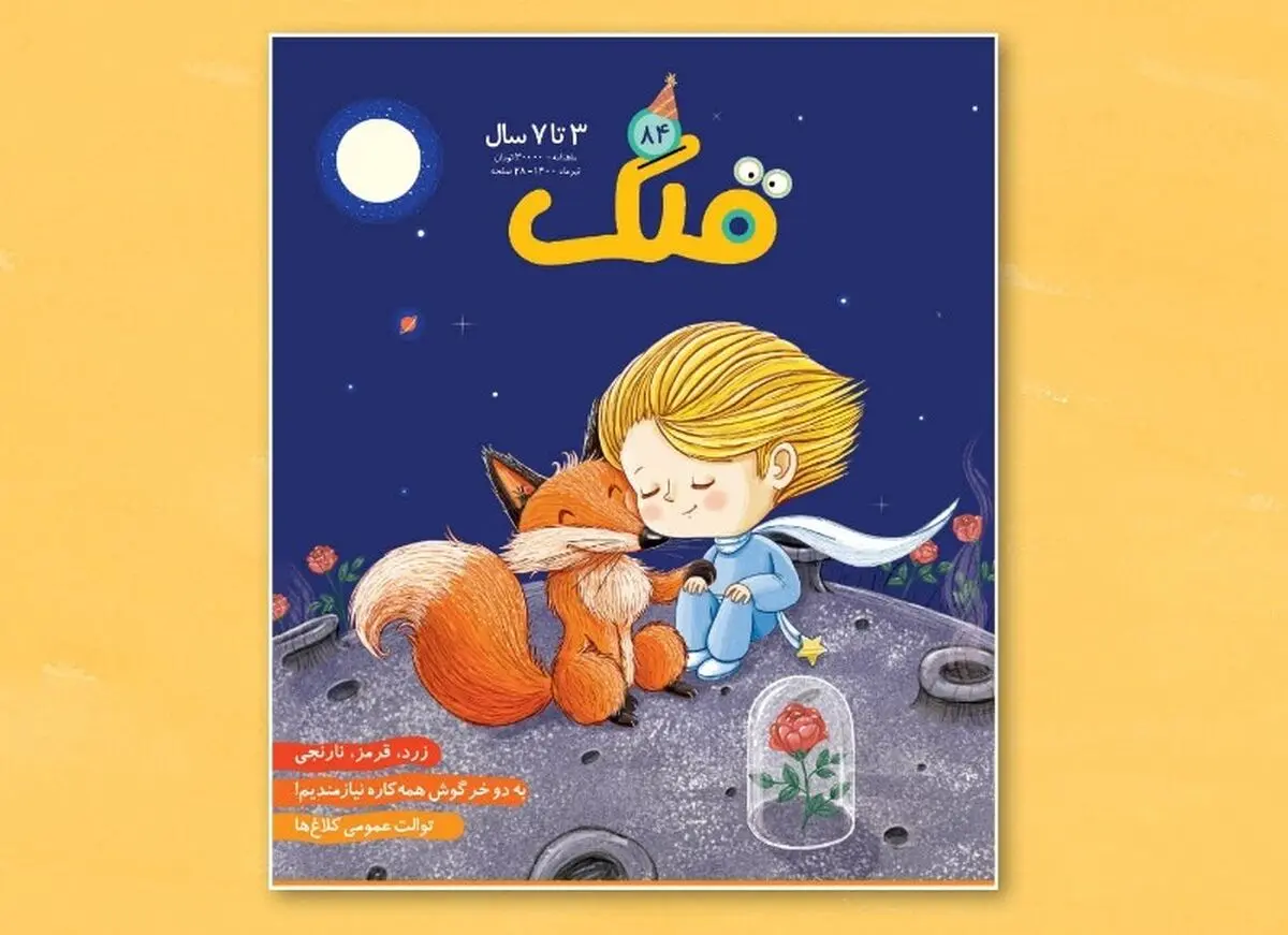 ماهنامه «قلک» هفت ساله شد